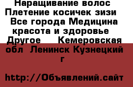 Наращивание волос. Плетение косичек зизи. - Все города Медицина, красота и здоровье » Другое   . Кемеровская обл.,Ленинск-Кузнецкий г.